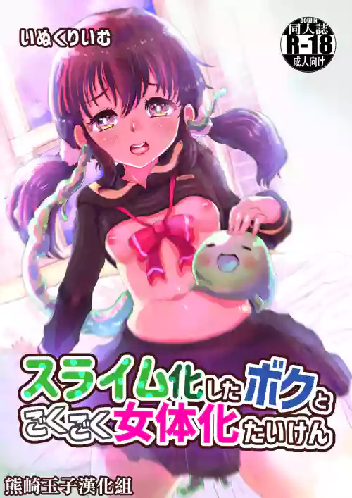 スライム化したボクと乗っ取りごくごく女体化たいけん图