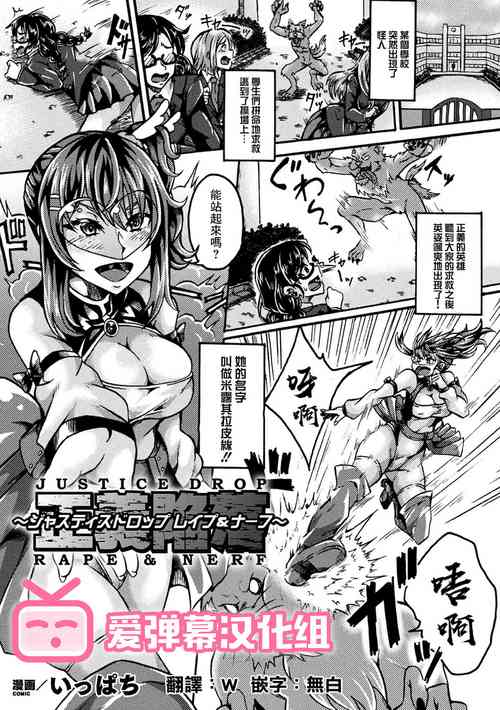 正義陥落～ジャスティスドロップ レイプ&ナーフ～圖