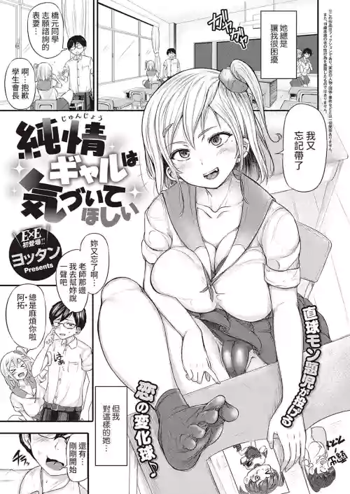 純情ギャルは気づいてほしい圖