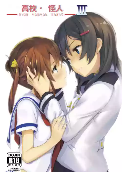 高校・怪人III圖