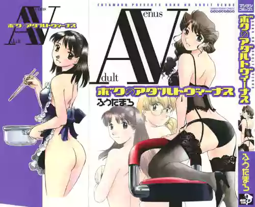 ボクのアダルトヴィーナス图