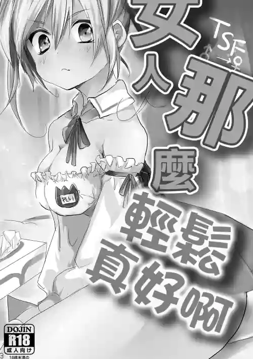 Onna wa Raku de Iiyona! | 女人那麼輕鬆真好啊圖