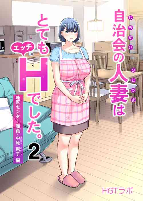 自治会の人妻はとてもHでした。2 地区センター职员 中原恵子编图