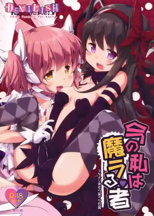 今の私は魔ラる者圖