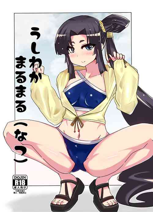 うしわかまるまる圖