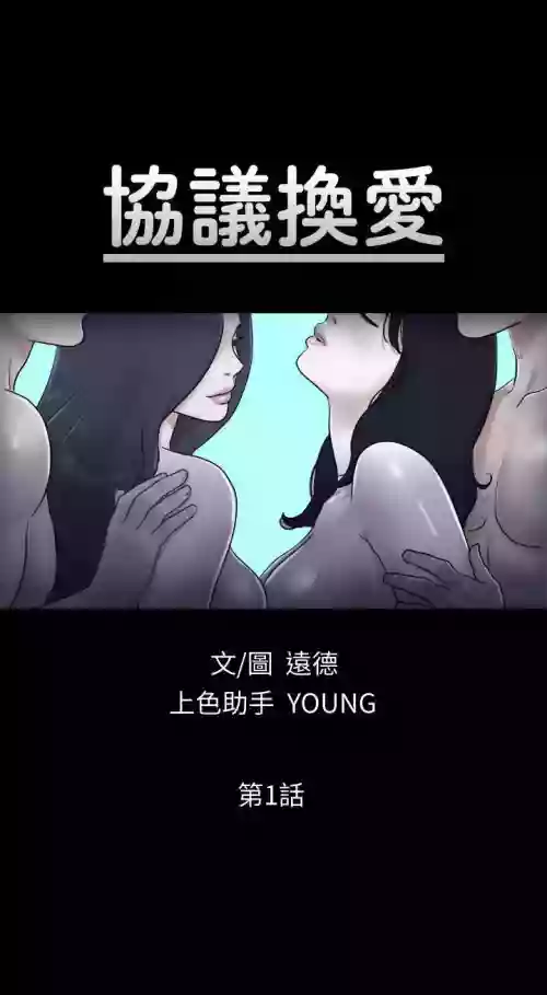 【週五連載】協議換愛（作者：遠德） 第1~76話圖