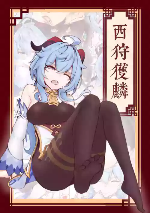 西狩獲麟（甘雨）圖