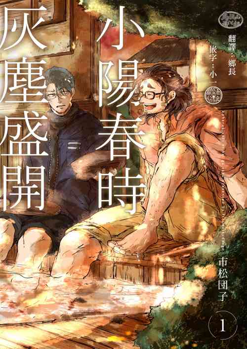 Koharu Biyori ni Hai ga Saku | 小阳春时灰尘盛开 Ch. 1-5图