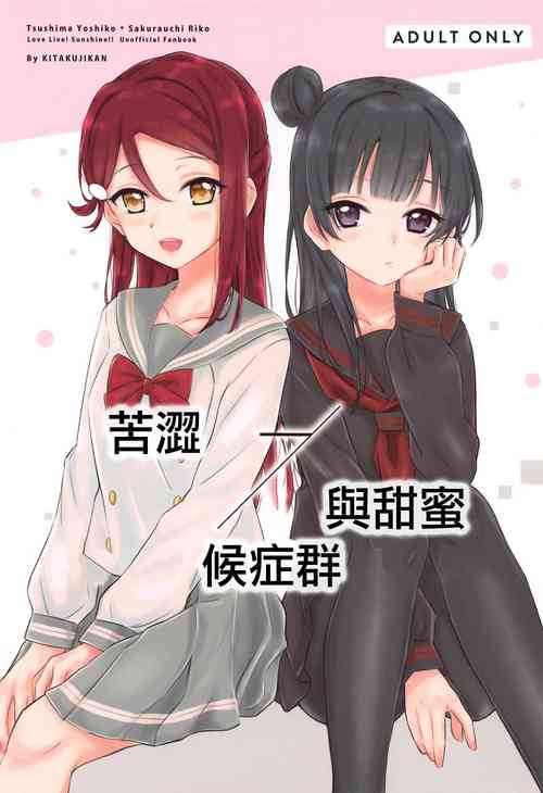 Bitter Sweet Syndrome | 苦澀與甜蜜候症群圖