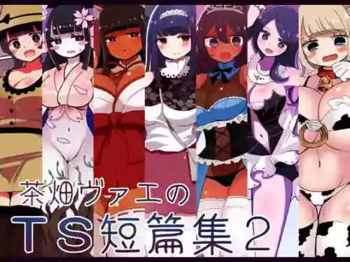 茶畑ヴァエのTS短篇集2圖