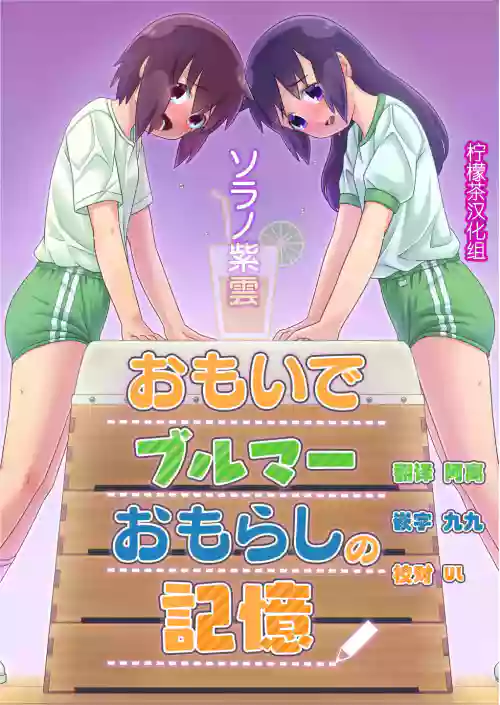 おもいでブルマーおもらしの記憶圖