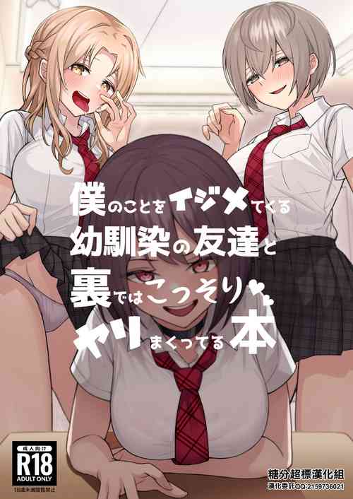 Boku no Koto o Ijimetekuru Osananajimi no Tomodachi to Ura de wa Kossori Yarimakutteru Hon圖