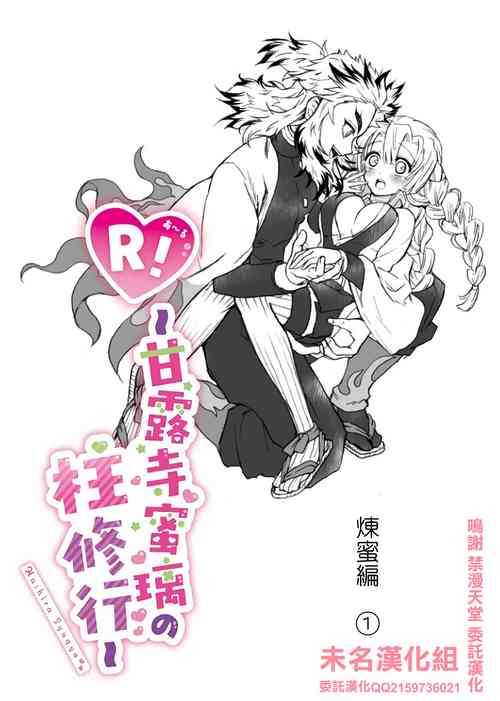 R!～甘露寺蜜璃の柱修行～ 炼蜜编图