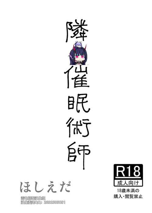 隣の催眠術師圖