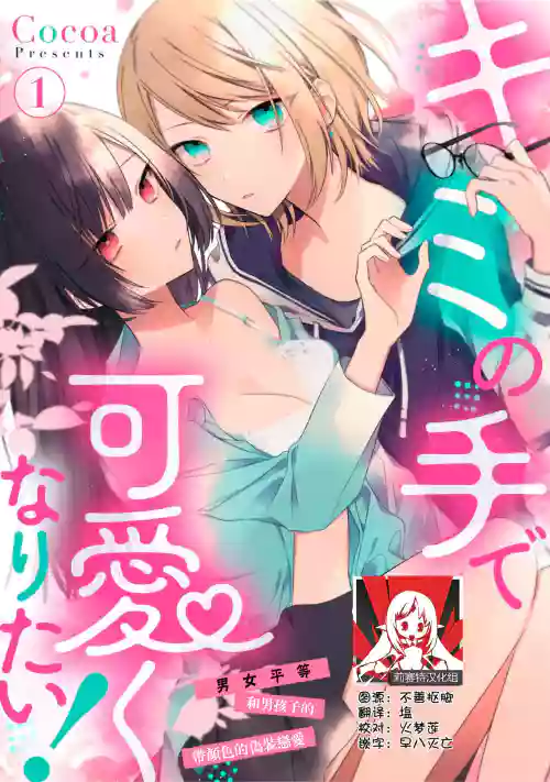 Kimi no te de kawaiku naritai!| 想要透過你的雙手變得可愛！～和無性別男子的H偽裝戀愛～: 1-3圖