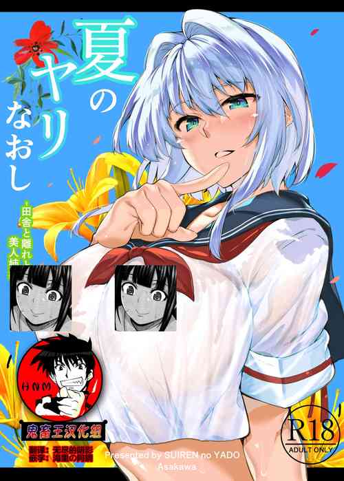 夏のヤリなおし 封面 - HaSM.cc