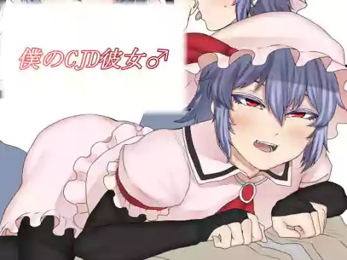 僕のCJD彼女♂圖
