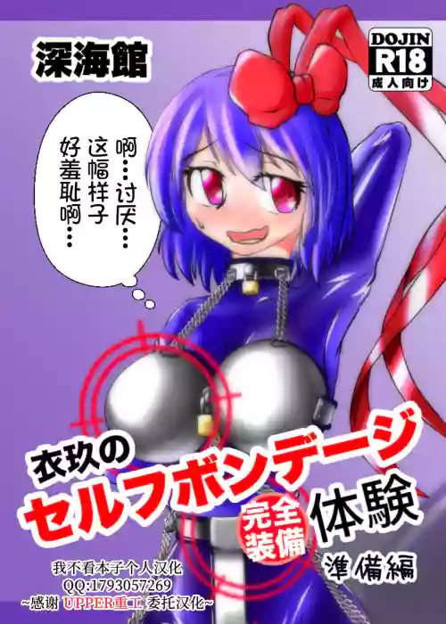 衣玖のセルフボンデージ體験 完全裝備圖