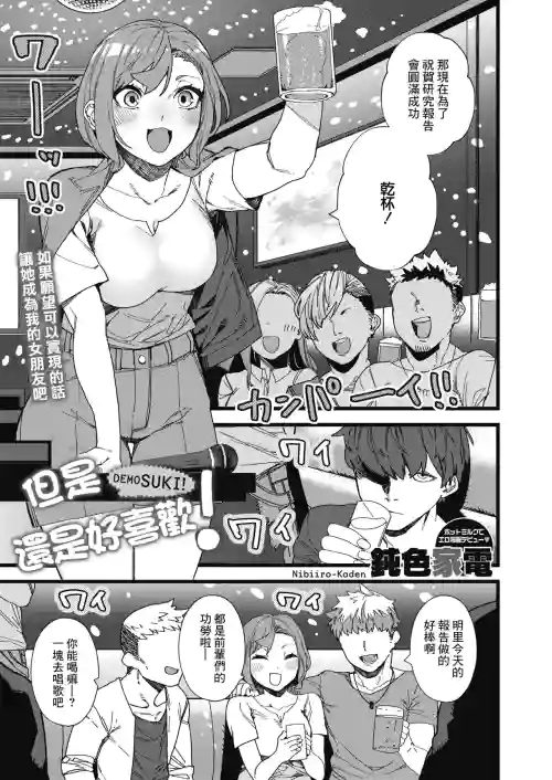 でも好き!圖