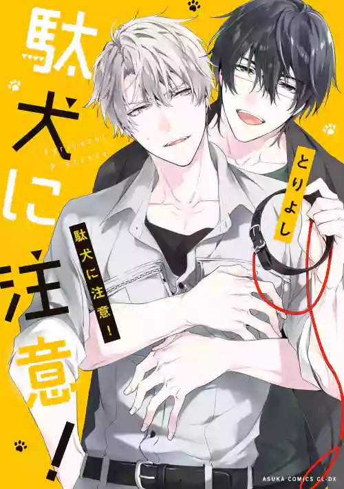 Daken ni Chuui! | 小心劣犬! Ch. 1-3+3.5图
