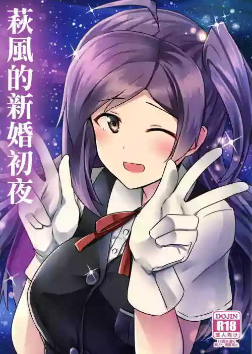 荻风的新婚初夜图