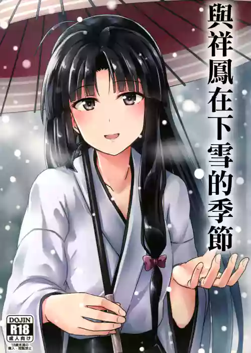 与祥凤在下雪的季节图