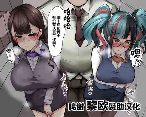 セクハラ上司とOLなぎこ&かおるこ圖