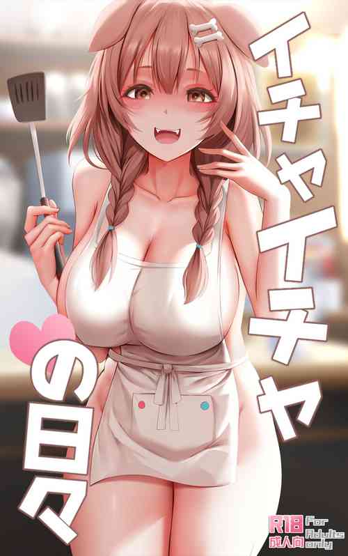 イチャイチャの日々圖