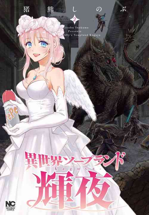 Isekai Soap Land Kaguya 2 | 異世界泡泡澡堂輝夜 2圖