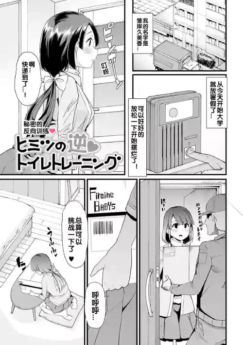 ヒミツの逆トイレトレーニング圖