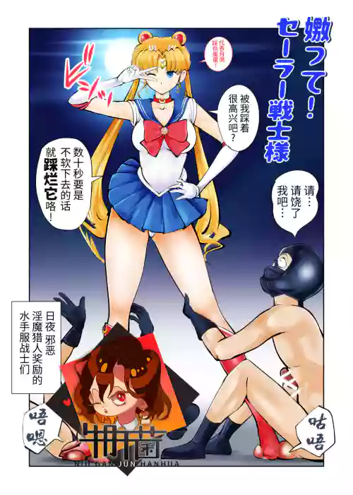 嫐って!セーラ戦士様圖