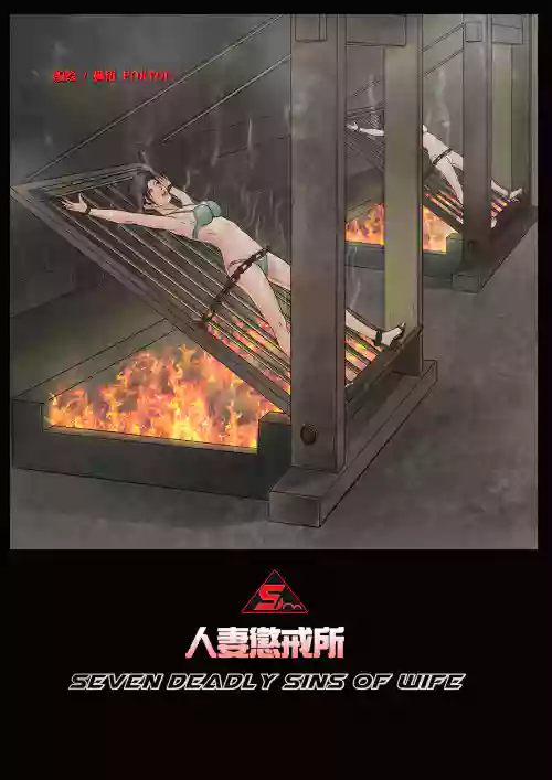 楓語漫畫 Foryou 人妻懲戒所 3 Seven Deadly Sins Of Wife 3 圖
