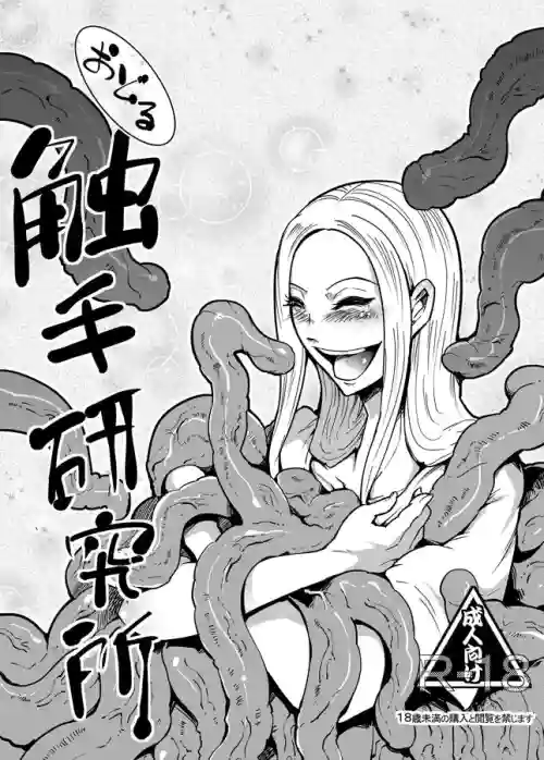 踴る觸手研究所2圖