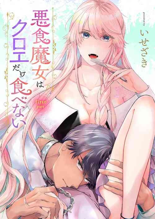 悪食魔女はクロエだけ食べない 前後編 | Nai前後篇圖