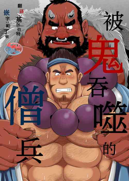 被鬼吞噬的僧兵 封面 - HaSM.cc