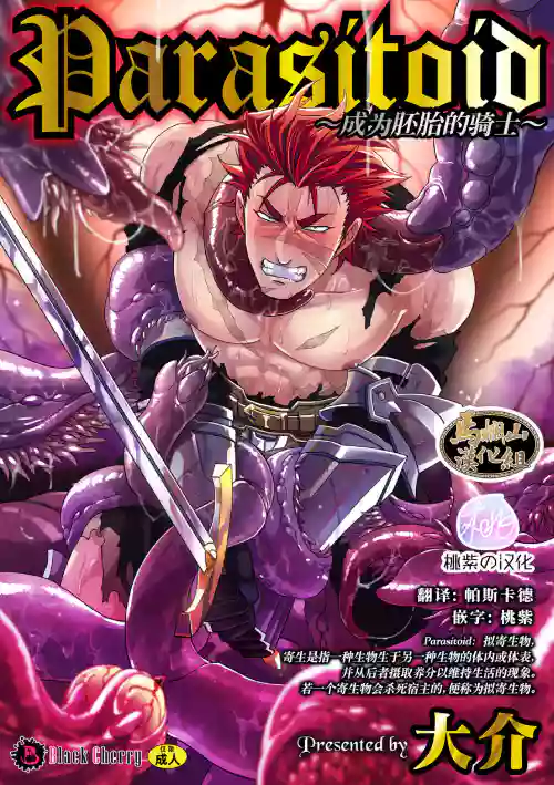 Parasitoid～胚胎の騎士～ 封面 - HaSM.cc