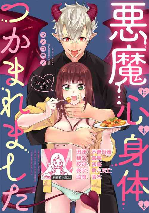 被恶魔俘获身心（胃！？）图
