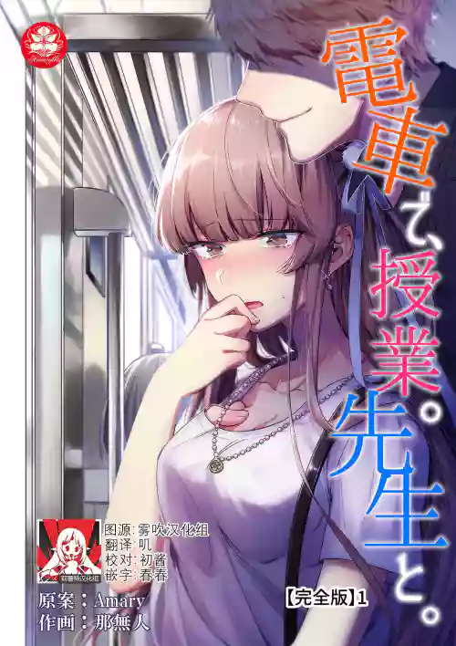 densha de, jugyō. Sensei to. | 在电车里，上课。和老师。1-2图