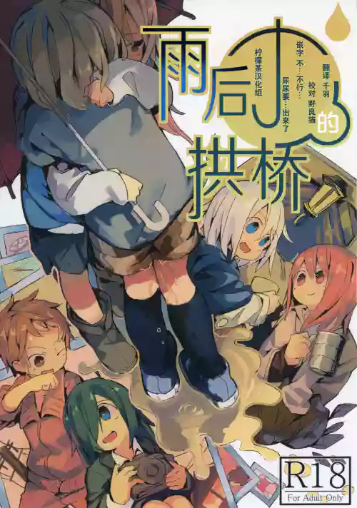雨上がりのアーチ圖