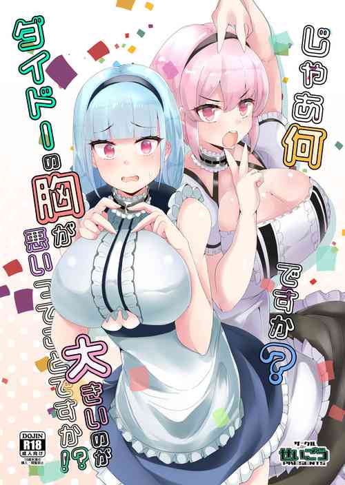 じゃあ何ですか?ダイドーの胸が大きいのが悪いってことですか!?圖