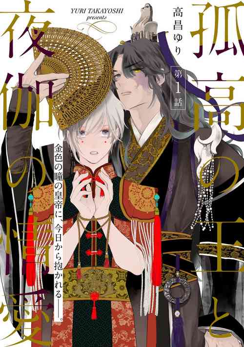 Kokou no Ou to Yotogi no Jouai | 孤高的王與侍寢者之間的情愛 Ch. 1-2圖