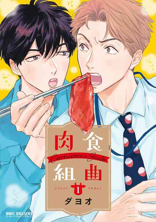 肉食組曲 Ch. 1-7圖