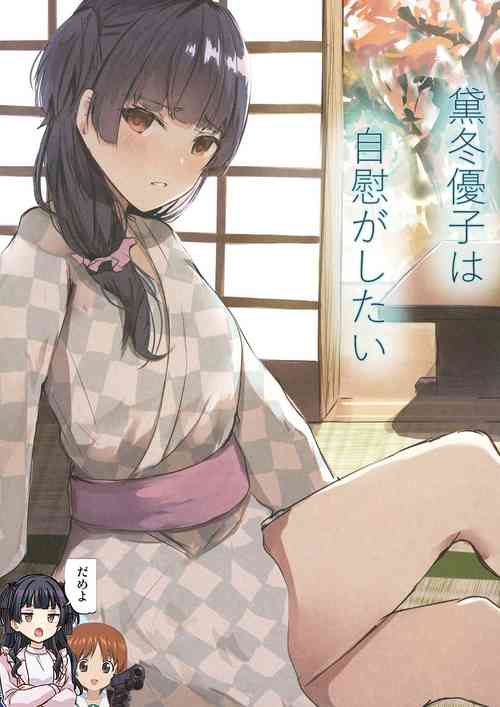 黛冬优子は自慰がしたい图