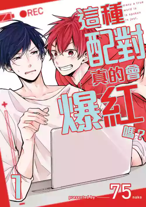 Kono koi bazurimasu ka? | 这种配对真的会爆红吗？图