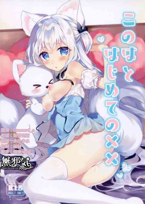 このはとはじめての××圖