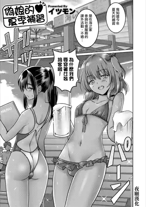男の娘♥夏補習圖
