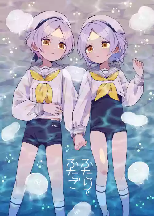ふたりでふたご圖