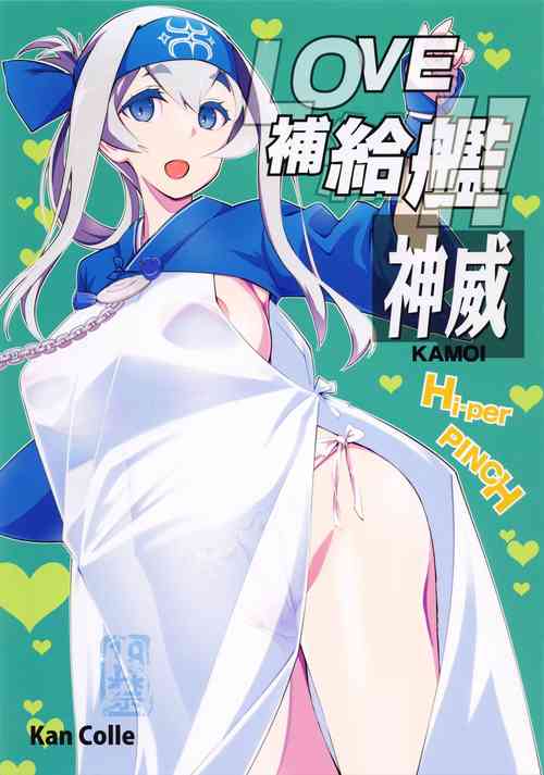 LOVE補給艦!!神威圖