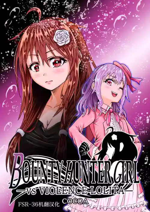 BOUNTY HUNTER GIRL vs VIOLENCE LOLITA 第7話圖