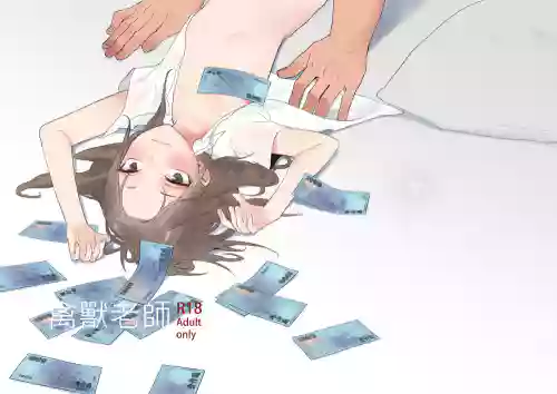 禽獸老師圖